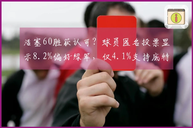 活塞60胜获认可？球员匿名投票显示8.2%偏好绿军，仅4.1%支持底特律
