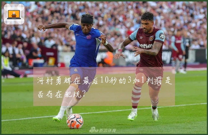 河村勇辉在最后10秒的3加1判罚是否存在犯规？