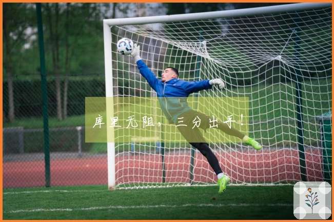 库里无阻，三分出手！