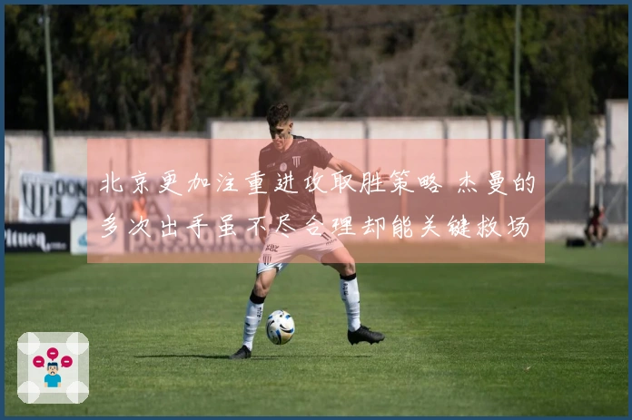 北京更加注重进攻取胜策略 杰曼的多次出手虽不尽合理却能关键救场