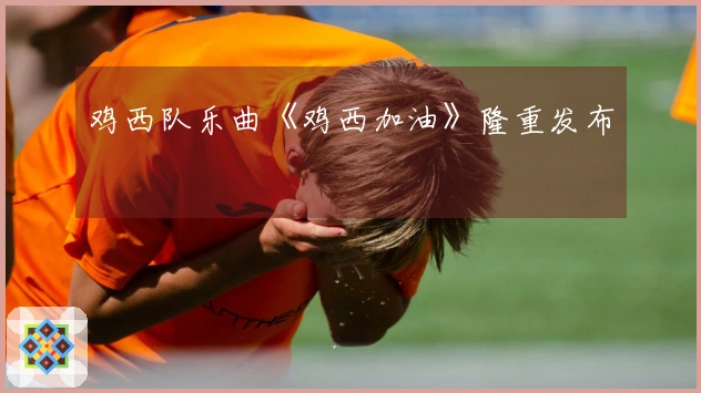 鸡西队乐曲《鸡西加油》隆重发布