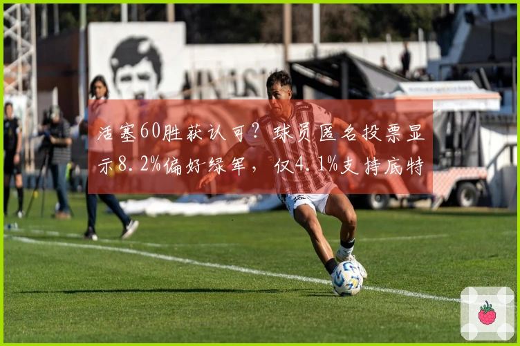 活塞60胜获认可？球员匿名投票显示8.2%偏好绿军，仅4.1%支持底特律