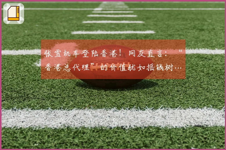 张雪机车登陆香港！网友直言：“香港总代理”的价值犹如摇钱树…