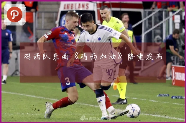 鸡西队乐曲《鸡西加油》隆重发布