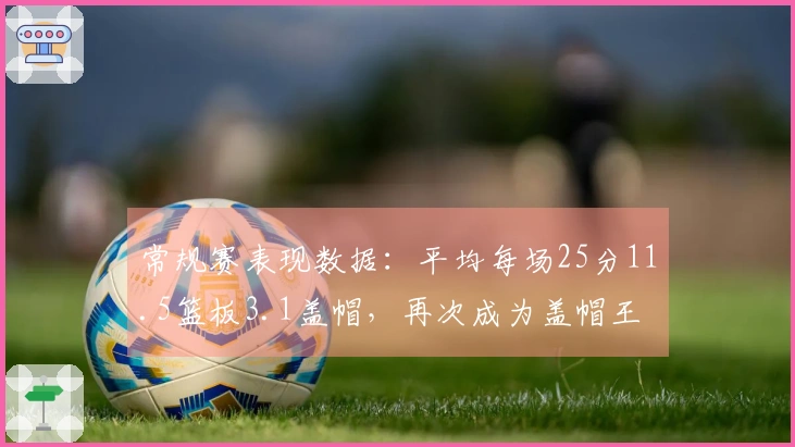 常规赛表现数据：平均每场25分11.5篮板3.1盖帽，再次成为盖帽王