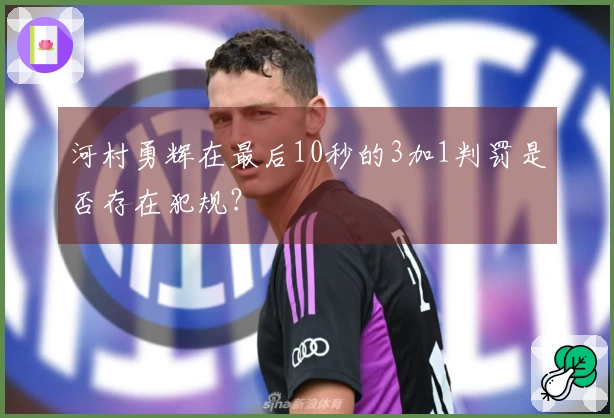 河村勇辉在最后10秒的3加1判罚是否存在犯规？
