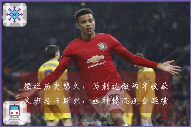 摆烂历史悠久，马刺连做两年收获文班与卡斯尔，这种情况还会延续吗