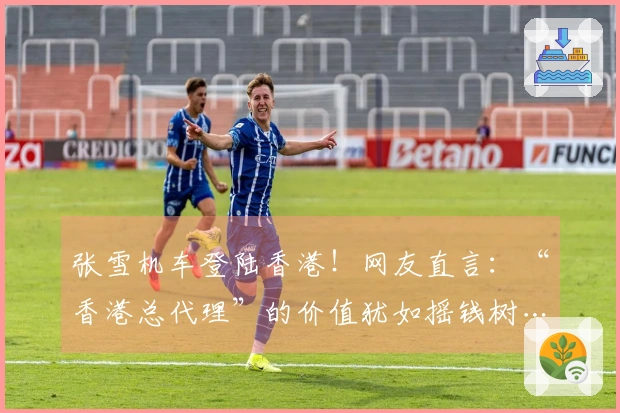 张雪机车登陆香港！网友直言：“香港总代理”的价值犹如摇钱树…